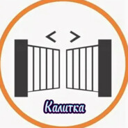 КАЛИТКА